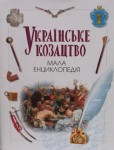 Українське козацтво. Мала енциклопедія