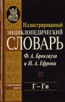 Иллюстрированный энциклопедический словарь Ф. А. Брокгауза и И. А. Ефрона. В 24 томах. Том 6. Г — Ги