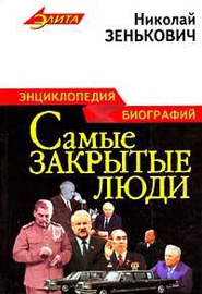 Самые закрытые люди. Энциклопедия биографий