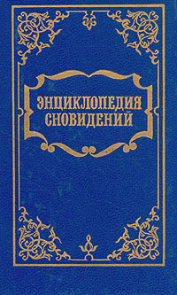 Энциклопедия сновидений