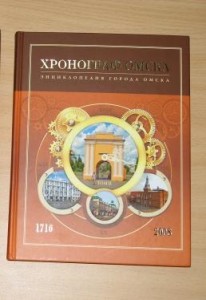 Энциклопедия города Омска. В 3 томах (4 книгах). Том 2. Хронограф Омска, 1716 — 2008 годы