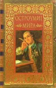 Остроумие мира. Энциклопедия