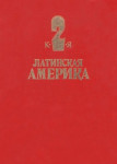 Латинская Америка: энциклопедический справочник. В 2 томах. Том 2. К — Я