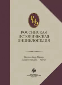 Российская историческая энциклопедия. В 18 томах. Том 8. Калам Авур Пакир Джайнулабдин — Китай