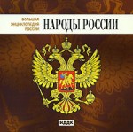 Большая энциклопедия России. Народы России