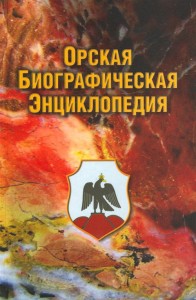 Орская биографическая энциклопедия
