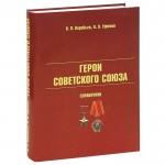 Герои Советского Союза. Биографический справочник