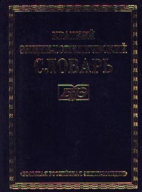 Краткий энциклопедический словарь. В 2 томах. Том 2. М — Я