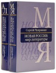 Новая Россия: мир литературы: энциклопедический словарь-справочник. В 2 томах
