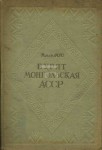 Бурят-Монгольская АССР. Природные ресурсы, хозяйственное и культурное строительство