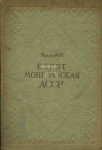 Бурят-Монгольская АССР. Природные ресурсы, хозяйственное и культурное строительство