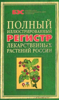 Полный иллюстрированный регистр лекарственных растений России