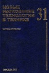 Новые наукоемкие технологии в технике. Энциклопедия. Том 31. Совершенствование методов программно-целевого планирования развития космических средств с учетом инновационных технологий