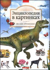 Энциклопедия в картинках. Для самых любознательных