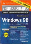 Энциклопедия Windows 98 — 2 изд.