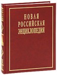 Новая российская энциклопедия. Том 8 (2). Когезия — Костариканцы