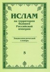 Ислам на территории бывшей Российской империи: энциклопедический словарь. Выпуск 5