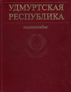 Удмуртская Республика: энциклопедия