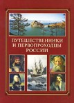 Путешественники и первопроходцы России