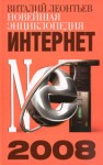 Новейшая энциклопедия Интернет 2008