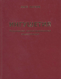Ингушетия: популярная иллюстрированная энциклопедия