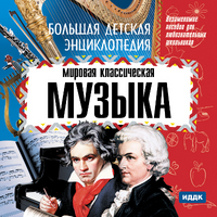 Большая детская энциклопедия. Мировая классическая музыка