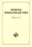 Вопросы энциклопедистики. Выпуск 3