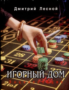 Игорный дом: энциклопедия