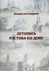 Летопись Ростова-на-Дону: хронологическая энциклопедия города: события и люди, картины и цифры