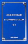 Энциклопедия уголовного права. В 35 томах. Том 8. Уголовная ответственность и наказание