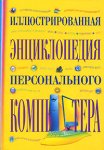 Иллюстрированная энциклопедия персонального компьютера