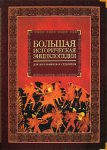 Большая историческая энциклопедия: для школьников и студентов