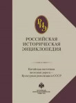 Российская историческая энциклопедия. В 18 томах. Том 9. Китайская восточная железная дорога — Культурная революция в СССР