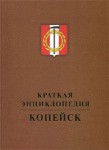 Копейск: краткая энциклопедия