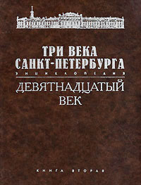 Три века Санкт-Петербурга. Энциклопедия. В 3 томах. Том 2. Девятнадцатый век. Книга 2. Г — И