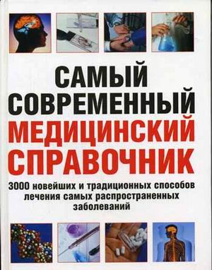 Самый современный медицинский справочник: 3000 новейших и традиционных способов лечения самых распространенных заболеваний