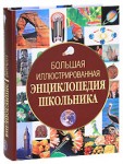 Большая иллюстрированная энциклопедия школьника