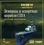 Военная Энциклопедия. США. Эсминцы и эскортные корабли Второй Мировой