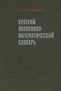 Краткий экономико-математический словарь