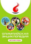 Олимпийская энциклопедия. Летние игры