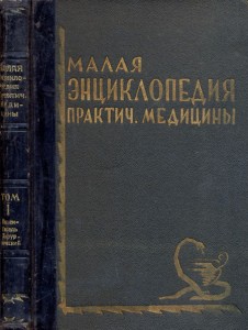 Малая энциклопедия практической медицины. В 6 томах. Том 5. Протеинотерапия — Соски