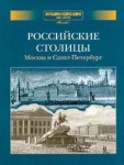 Российские столицы. Москва и Санкт-Петербург