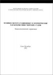 Технико-эксплуатационные и коммерческие характеристики морских судов. Энциклопедический справочник