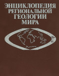 Энциклопедия региональной геологии мира: Западное полушарие (включая Антарктиду и Австралию)