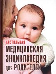 Настольная медицинская энциклопедия для родителей. Здоровье ребенка