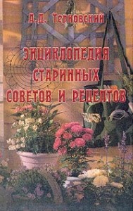 Энциклопедия старинных советов и рецептов