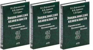 Энциклопедия безопасности. Строительство. Промышленность. Экология. В 3 томах