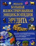 Большая иллюстрированная энциклопедия эрудита