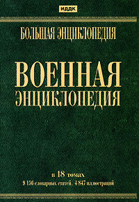 Военная энциклопедия