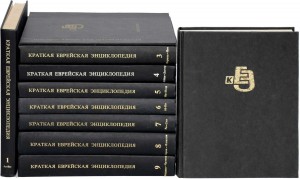 Краткая еврейская энциклопедия. В 11 томах